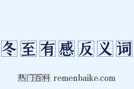 冬至有感反义词是什么意思的图片